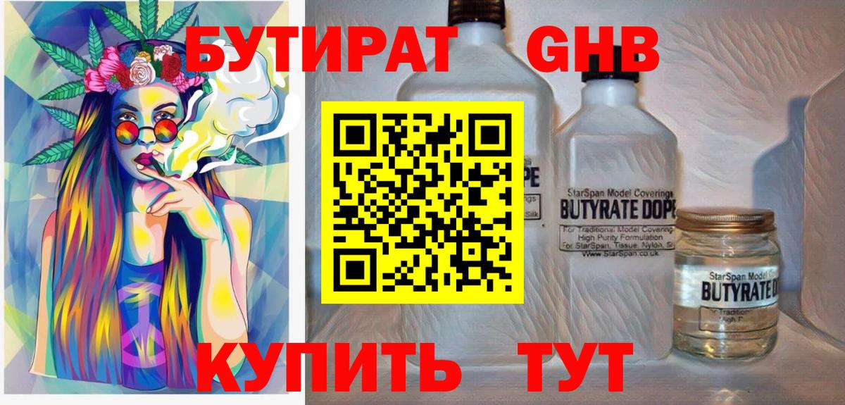 БУТИРАТ оксибутират Оренбург